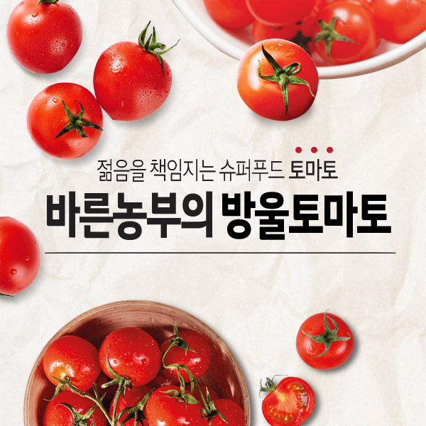 바름농부의 방울토마토