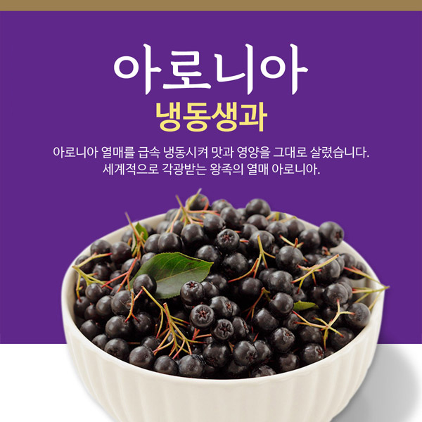 아로니아 생과