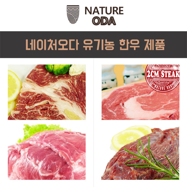 네이처오다 유기농 한우