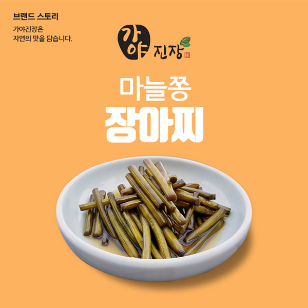 마늘쫑 장아찌