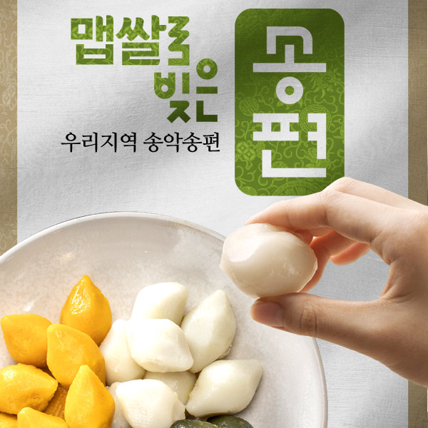 맵쌀로 빚은 송편